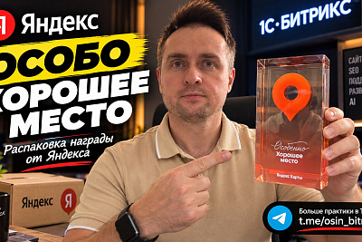 «Особенно Хорошее место» от Яндекса: за что дают награду и как я её получил